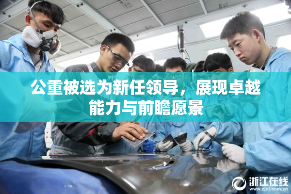 公重被选为新任领导，展现卓越能力与前瞻愿景
