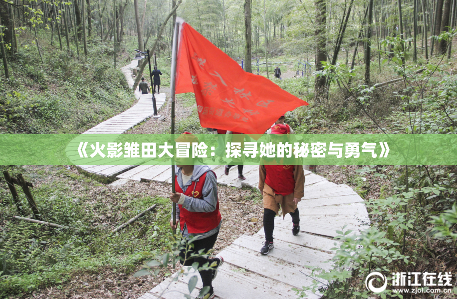 《火影雏田大冒险：探寻她的秘密与勇气》