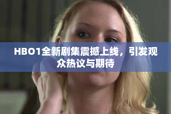 HBO1全新剧集震撼上线，引发观众热议与期待