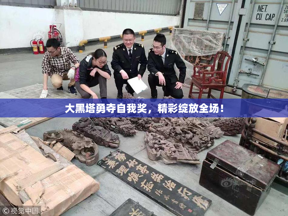 大黑塔勇夺自我奖，精彩绽放全场！