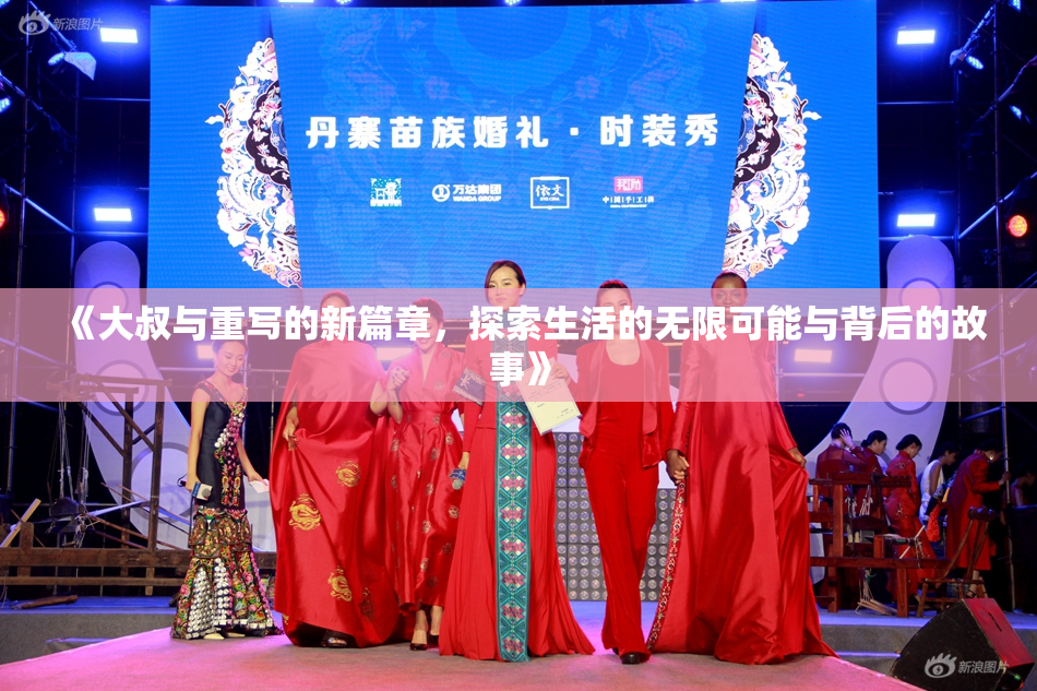 《大叔与重写的新篇章，探索生活的无限可能与背后的故事》
