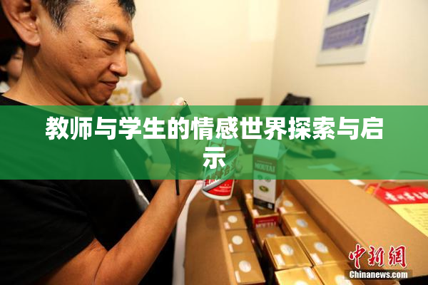 教师与学生的情感世界探索与启示
