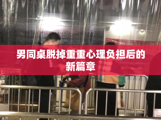 男同桌脱掉重重心理负担后的新篇章