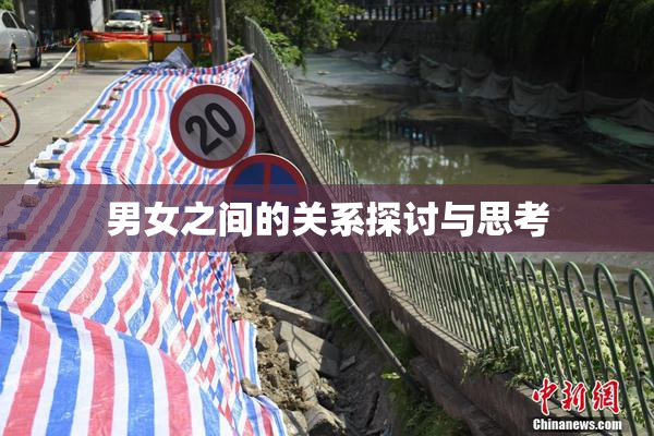 男女之间的关系探讨与思考