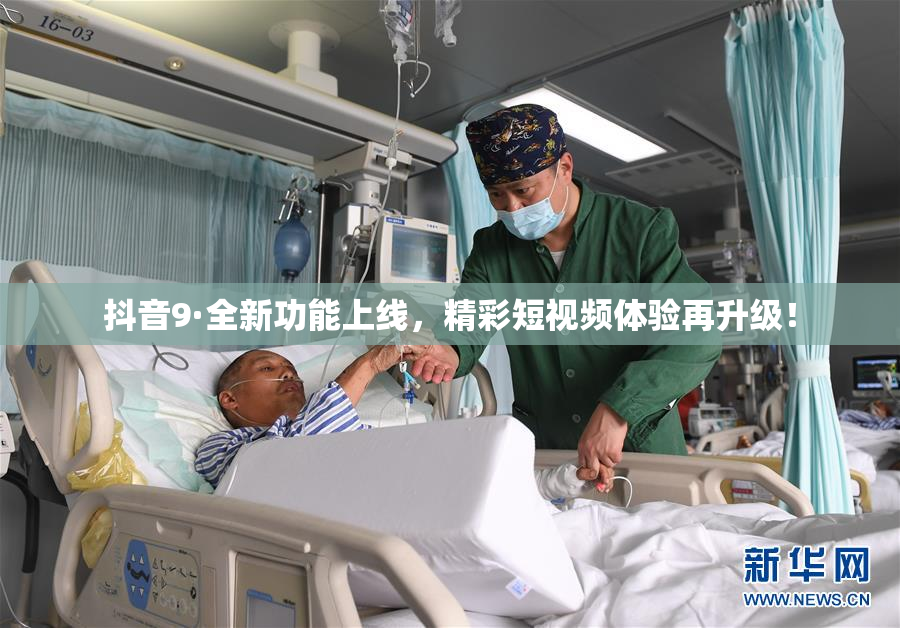 抖音9·全新功能上线，精彩短视频体验再升级！