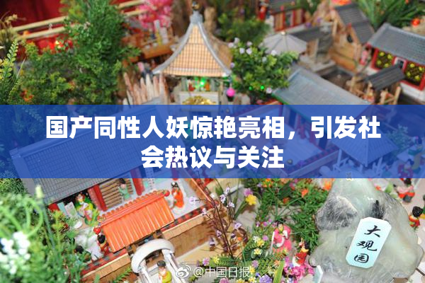 国产同性人妖惊艳亮相，引发社会热议与关注