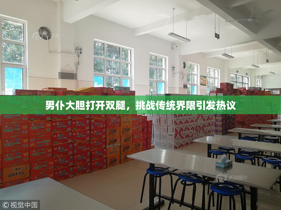 男仆大胆打开双腿，挑战传统界限引发热议