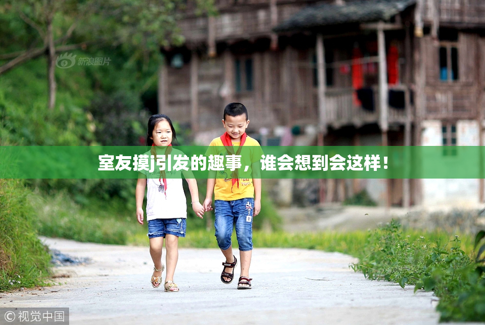 室友摸j引发的趣事，谁会想到会这样！