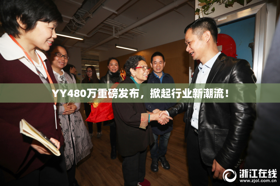 YY480万重磅发布，掀起行业新潮流！