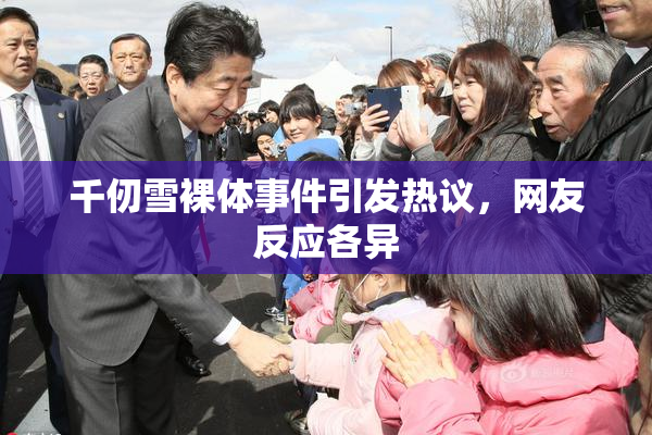 千仞雪裸体事件引发热议，网友反应各异