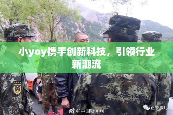 小yoy携手创新科技，引领行业新潮流