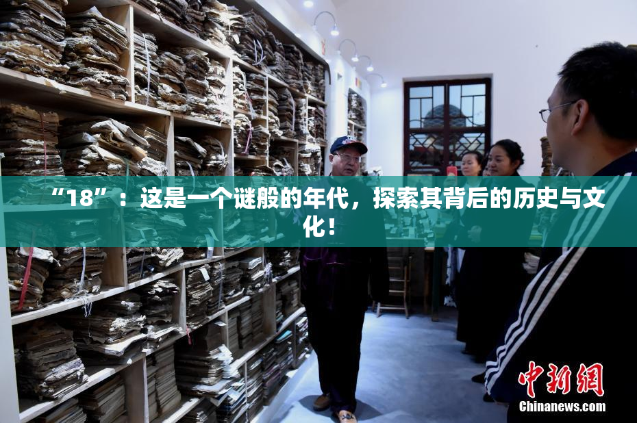 “18”：这是一个谜般的年代，探索其背后的历史与文化！