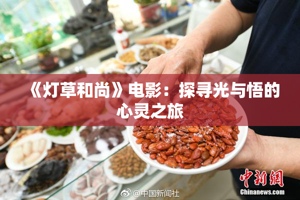 《灯草和尚》电影：探寻光与悟的心灵之旅