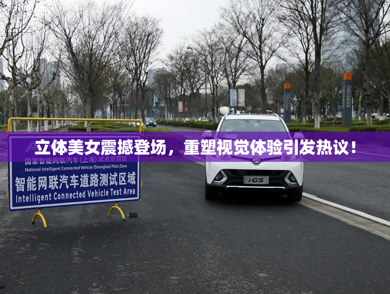 立体美女震撼登场，重塑视觉体验引发热议！