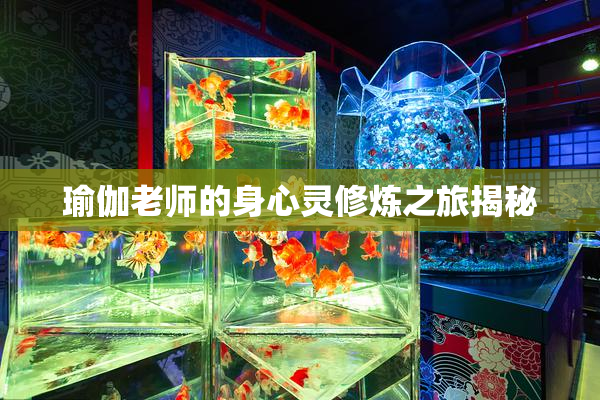 瑜伽老师的身心灵修炼之旅揭秘