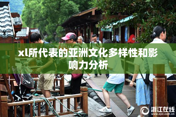 xl所代表的亚洲文化多样性和影响力分析