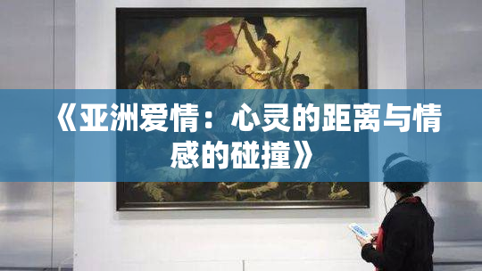 《亚洲爱情：心灵的距离与情感的碰撞》