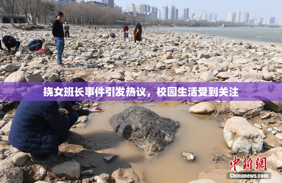 挠女班长事件引发热议，校园生活受到关注