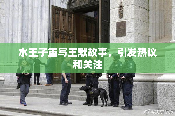 水王子重写王默故事，引发热议和关注