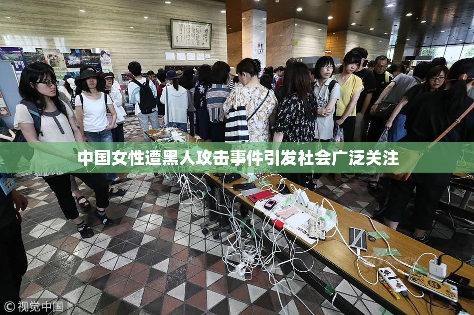 中国女性遭黑人攻击事件引发社会广泛关注