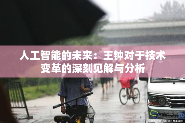 人工智能的未来：王钟对于技术变革的深刻见解与分析