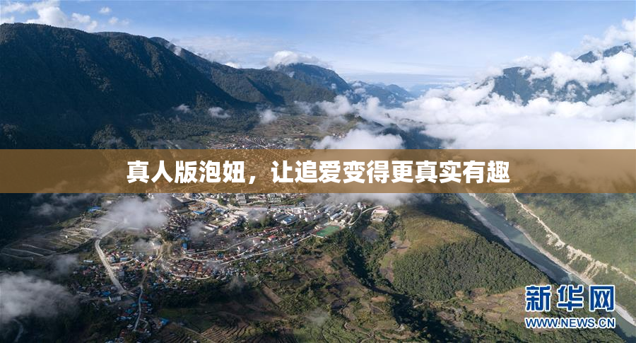 真人版泡妞，让追爱变得更真实有趣