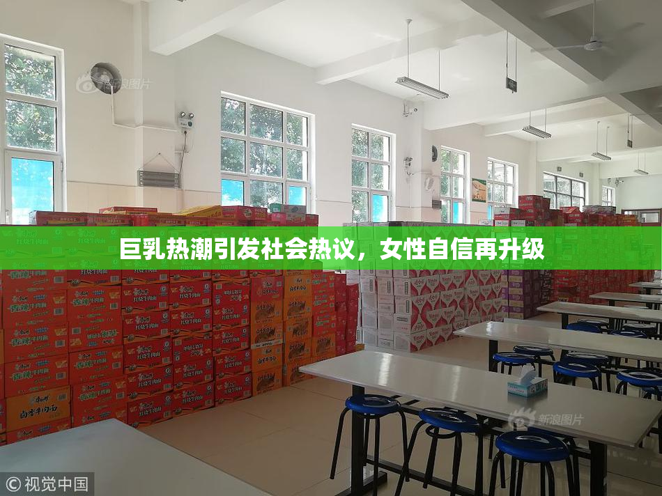 巨乳热潮引发社会热议，女性自信再升级