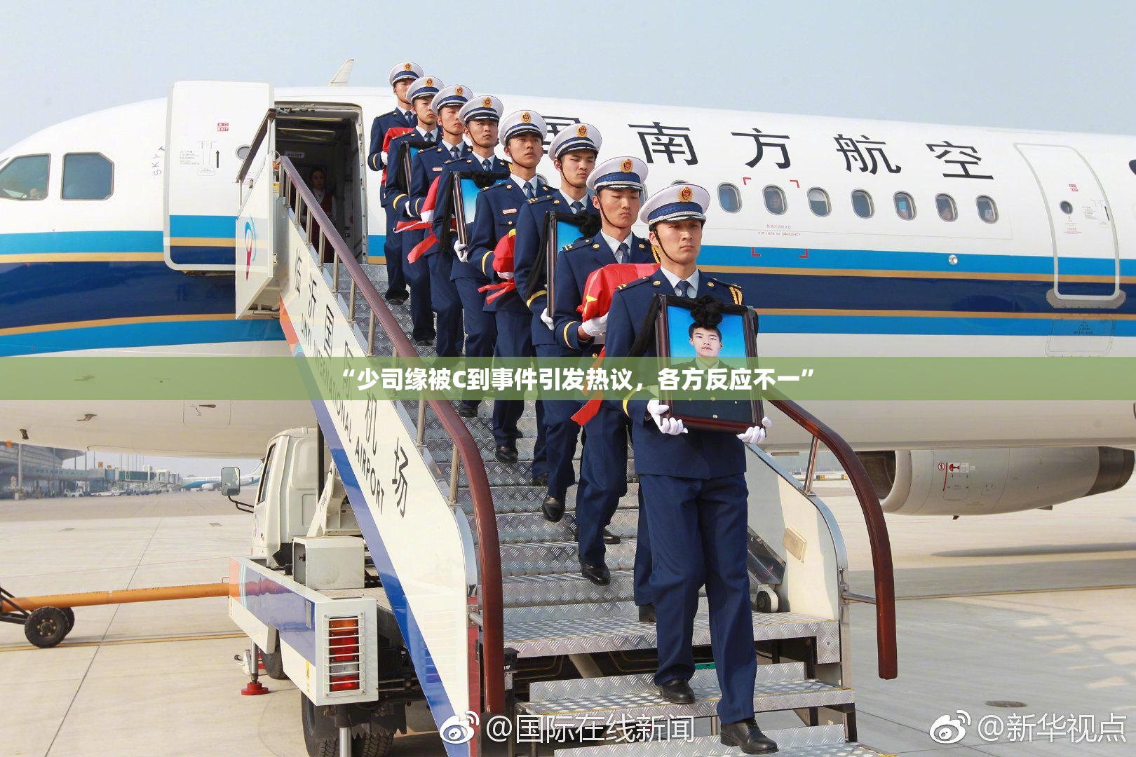 “少司缘被C到事件引发热议，各方反应不一”
