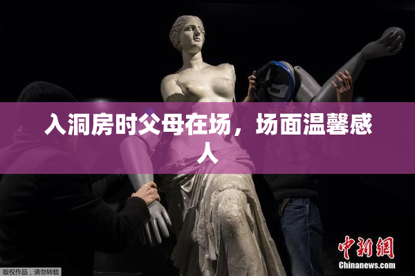 入洞房时父母在场，场面温馨感人