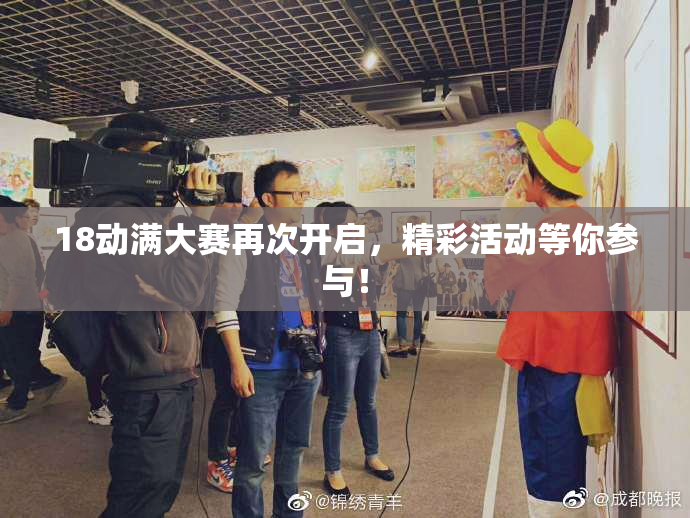 18动满大赛再次开启，精彩活动等你参与！