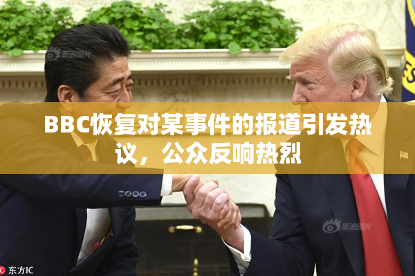 BBC恢复对某事件的报道引发热议，公众反响热烈