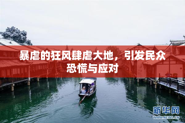 暴虐的狂风肆虐大地，引发民众恐慌与应对