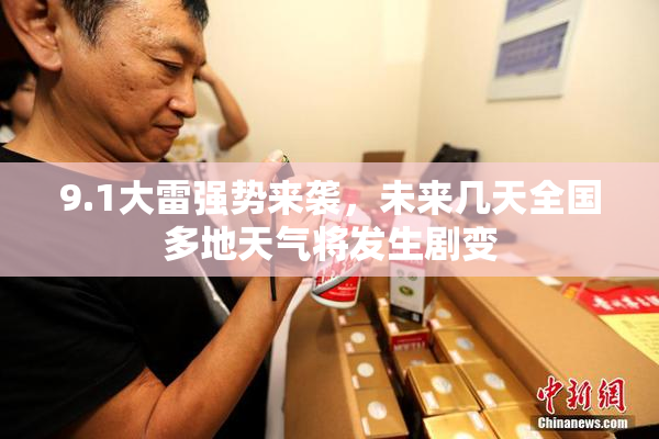 9.1大雷强势来袭，未来几天全国多地天气将发生剧变
