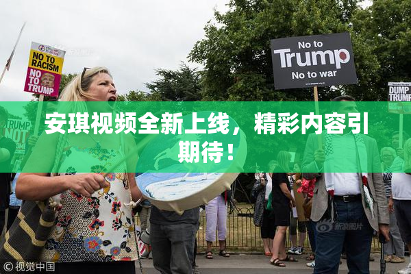 安琪视频全新上线，精彩内容引期待！