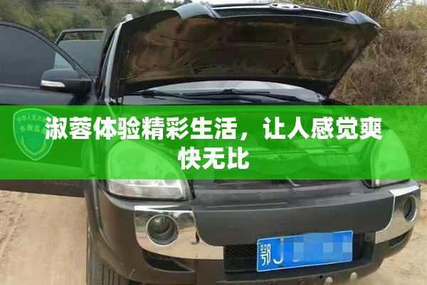 淑蓉体验精彩生活，让人感觉爽快无比
