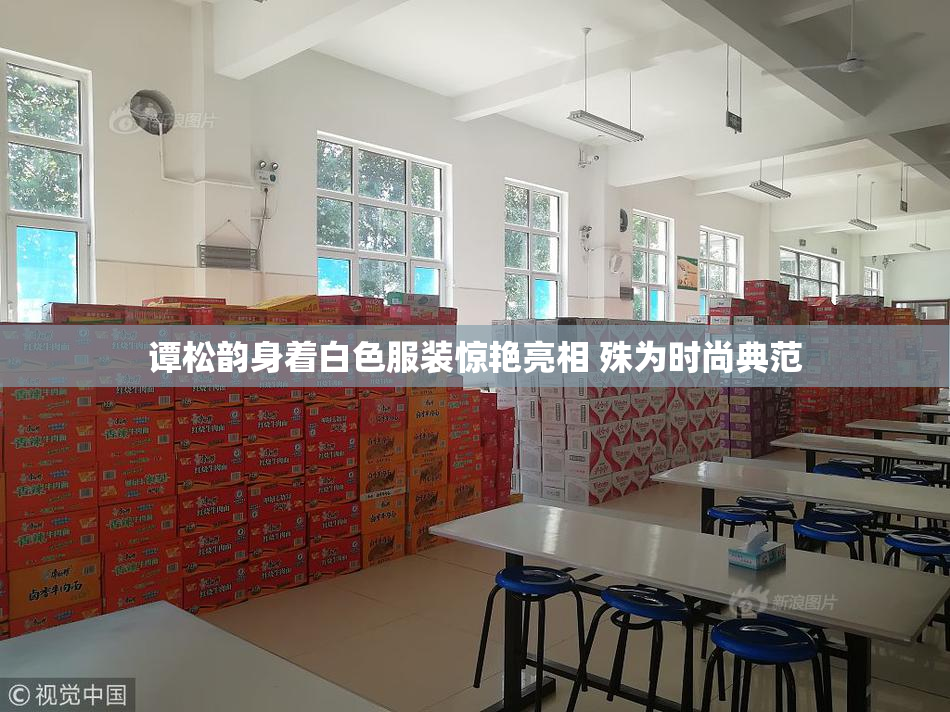 谭松韵身着白色服装惊艳亮相 殊为时尚典范