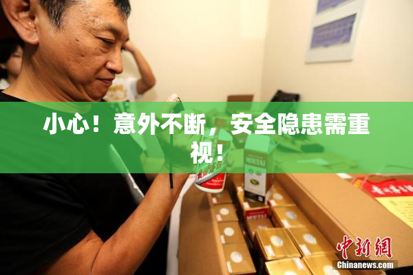 小心！意外不断，安全隐患需重视！