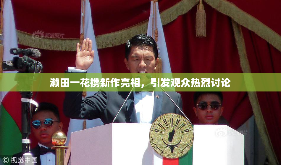濑田一花携新作亮相，引发观众热烈讨论