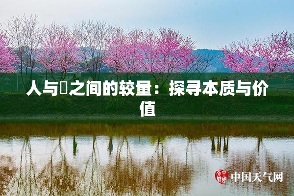 人与嘼之间的较量：探寻本质与价值