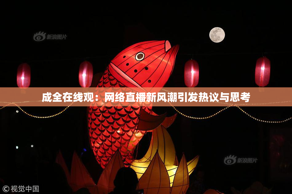 成全在线观：网络直播新风潮引发热议与思考