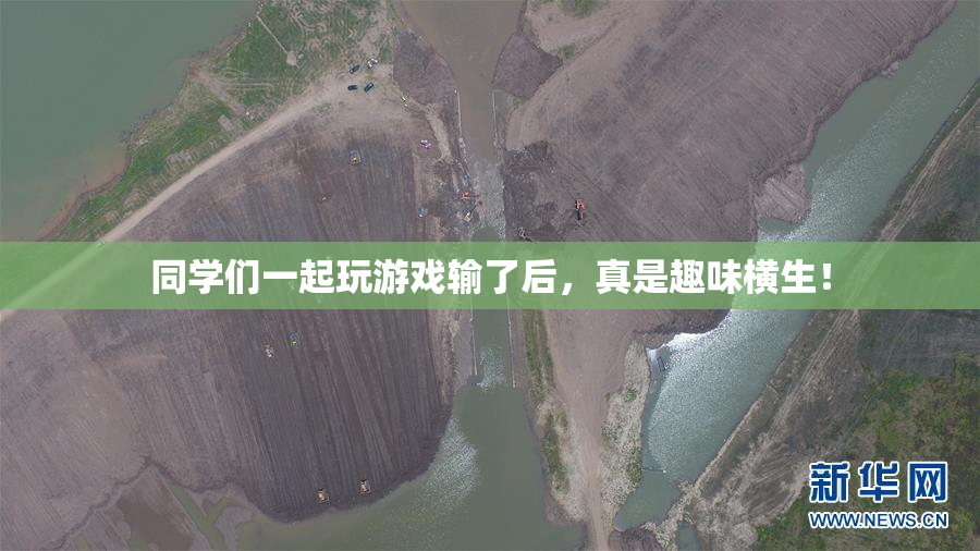 同学们一起玩游戏输了后，真是趣味横生！
