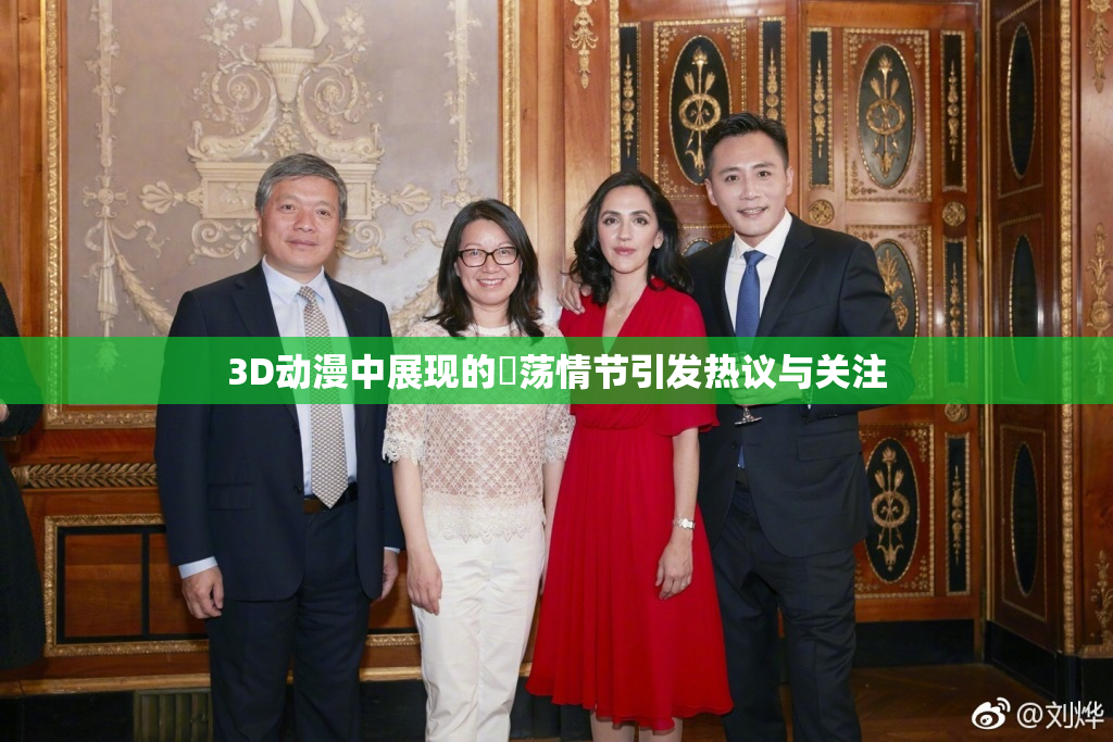 3D动漫中展现的婬荡情节引发热议与关注