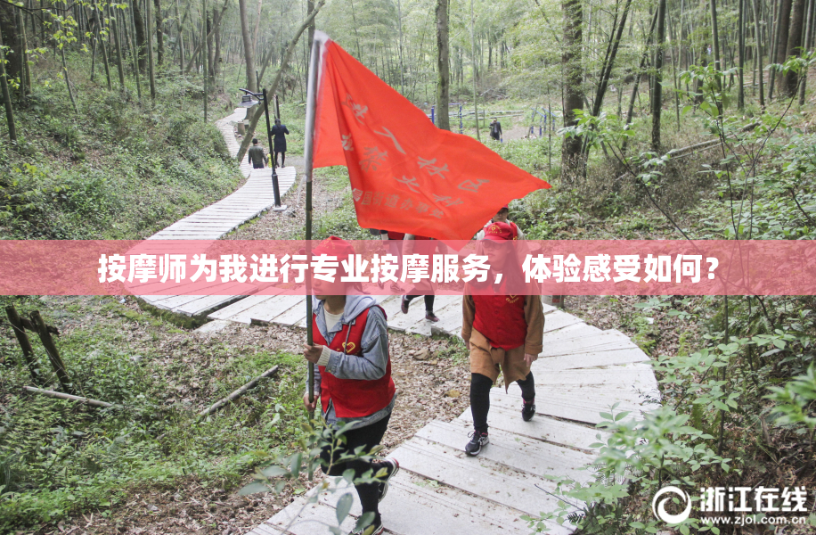 按摩师为我进行专业按摩服务，体验感受如何？