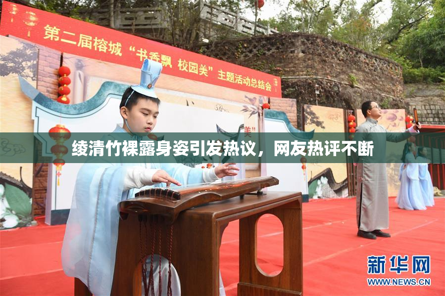绫清竹裸露身姿引发热议，网友热评不断