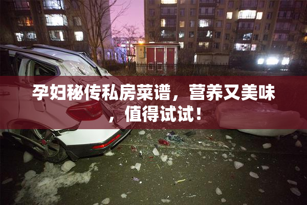 孕妇秘传私房菜谱，营养又美味，值得试试！