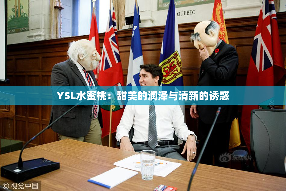 YSL水蜜桃：甜美的润泽与清新的诱惑
