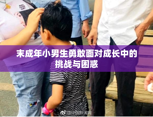 末成年小男生勇敢面对成长中的挑战与困惑