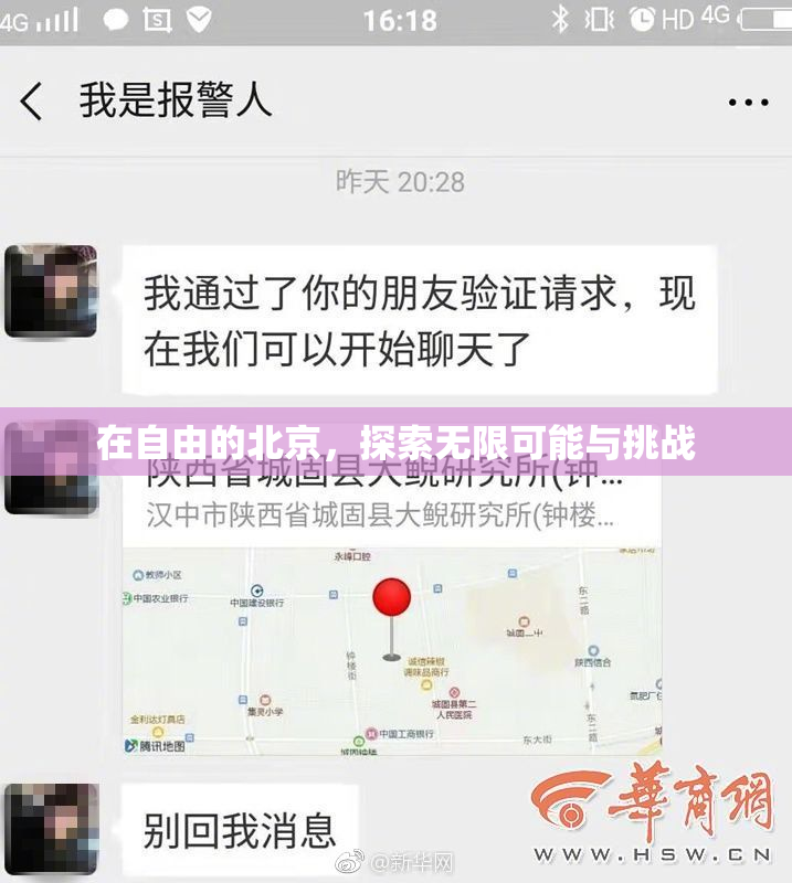 在自由的北京，探索无限可能与挑战