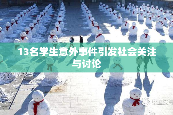 13名学生意外事件引发社会关注与讨论