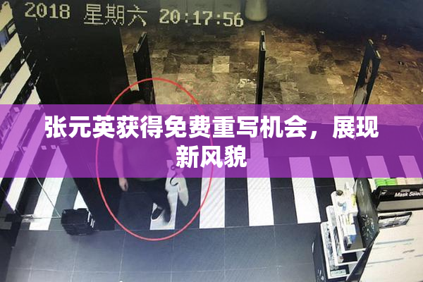 张元英获得免费重写机会，展现新风貌